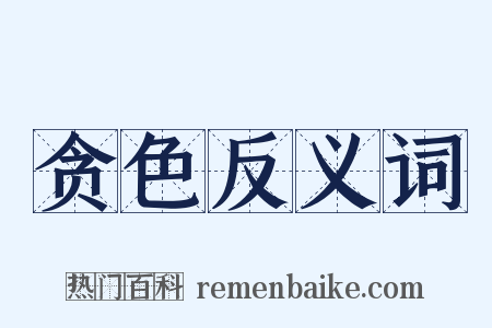 贪色反义词是什么意思的图片